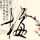 梅兰芳